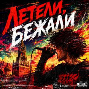 Летели, бежали