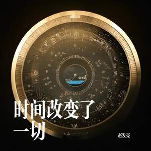 时间改变了一切