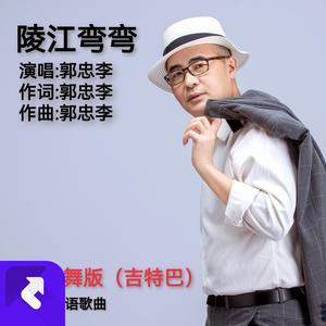 陵江弯弯（广场舞版吉特巴）