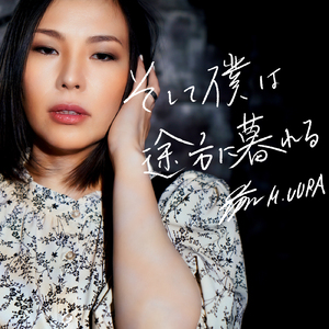 そして僕は途方に暮れる (Cover)