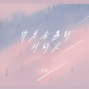 你总会遇到对的人