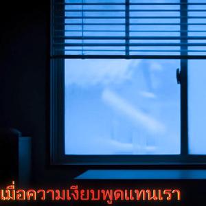 เมื่อความเงียบพูดแทนเรา