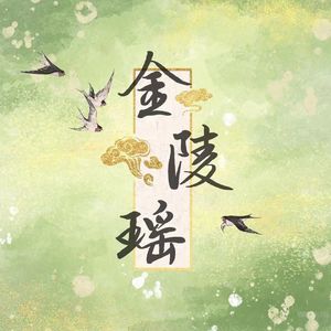 金陵瑶（cover银临）