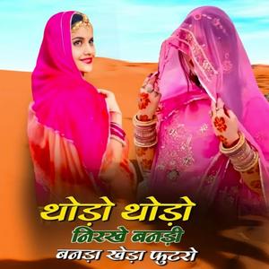 थोड़ो थोड़ो निरखें बनड़ी बनड़ो केड़ो फुटरो। Thodo Thodo Nirakhe Banadi Banado kedo Futaro. #Sumitramaliya #Kanaramdepan #Shayarkhandangari