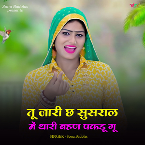 तू जारी छ सुसराल में थारी बहण पकडू गू