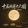 十五的月十六圆