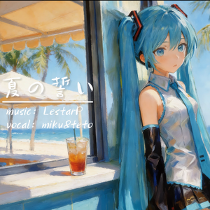 夏の誓い（feat.初音ミク）(夏天的誓言）(Album Ver.)