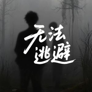 无法逃避