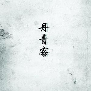 丹青客（仙气对唱版）