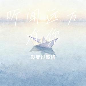 听闻远方有你