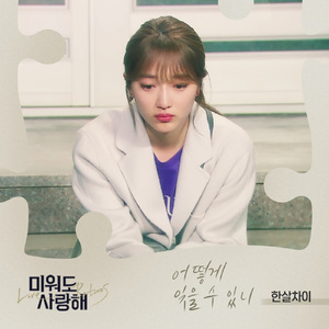 어떻게 잊을수 있니