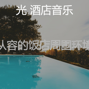 柔和的酒店餐厅时刻