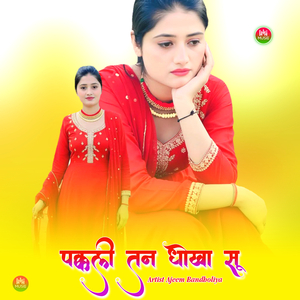 पक्कली तन धोखा सू