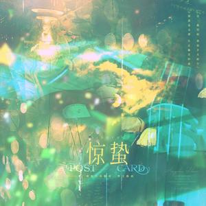 惊蛰(广播剧《台风眼》第二季主题曲)