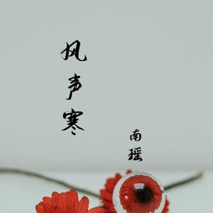风声寒