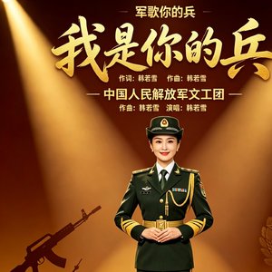 我是你的兵