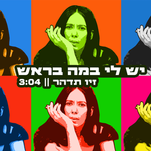 יש לי במה בראש (Radio Edit)