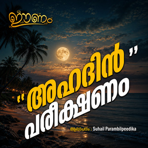 Ahadin Pareekshanam
