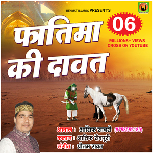 Fatima Ki Dawat