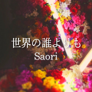 世界の誰よりも