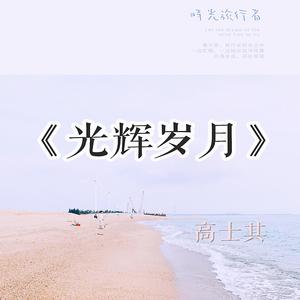 Beyond-光辉岁月Dj版(Remix)