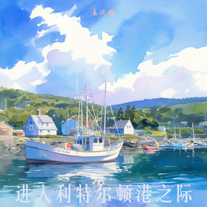 进入利特尔顿港之际 (迷幻版)