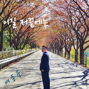 이 길 저 끝에는