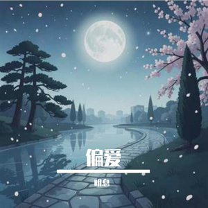 松柏与樱花的誓约_ee2b0567-67d6-40a3-8bb4-e45d092cde15