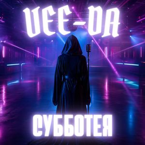 Субботея