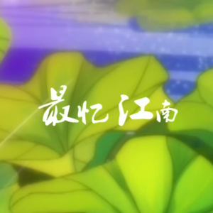 【葫芦丝】最忆江南（原唱：洛天依、言和）
