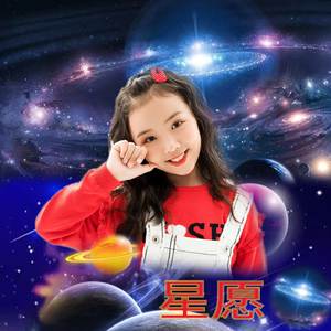 星愿