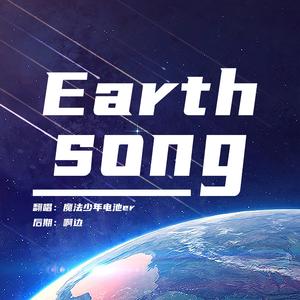 Earth song-超强少年版