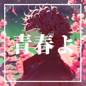青春よ