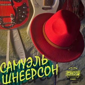 Самуэль Шнеерсон