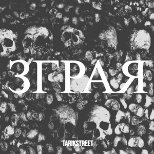 Зграя