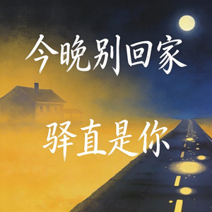 今晚别回家