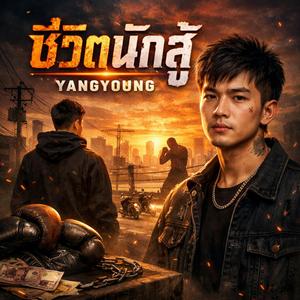 ชีวิตนักสู้