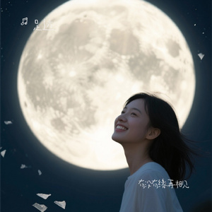 有没有缘再相见