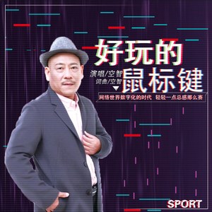 好玩的鼠标键