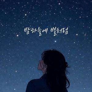 밤하늘에 별처럼