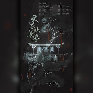 文思风华鉴-剧情版