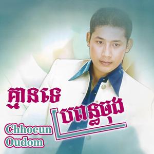 វិលវិញមកអូន