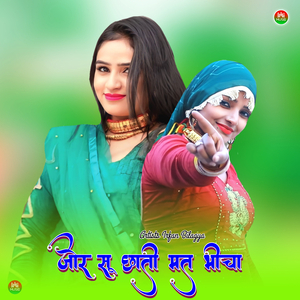 जोर सू छाती मत भीचा