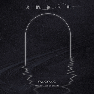 梦的纸飞机