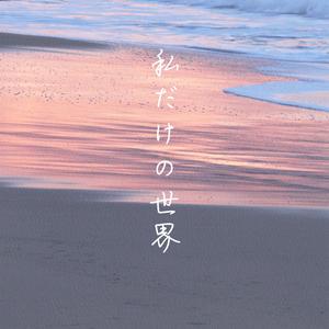 私だけの世界