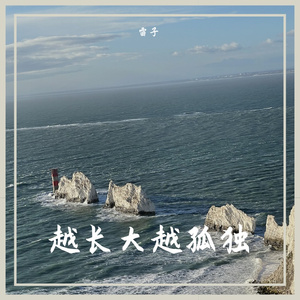 越长大越孤独 （Prod by.BECU BEATZ)