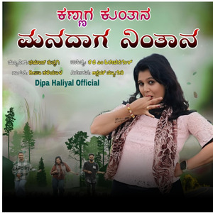 ಕಣ್ಣಾಗ ಕುಂತಾನ ಮನದಾಗ
