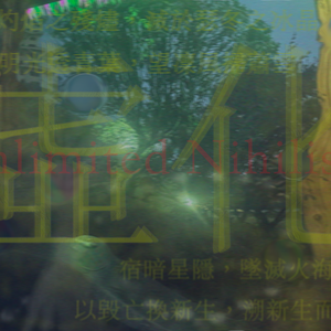 虚化赋