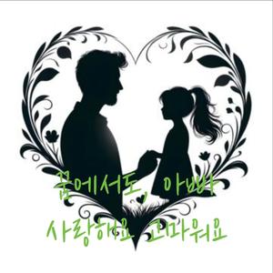 꿈에서도 아빠 사랑해요 고마워요