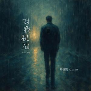 对我祝福